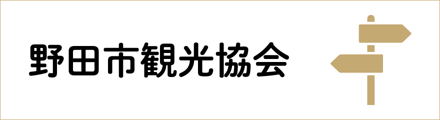 野田市観光協会